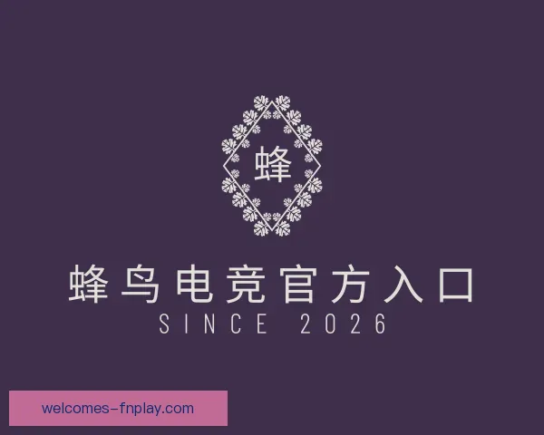 发现蜂鸟电竞官方入口